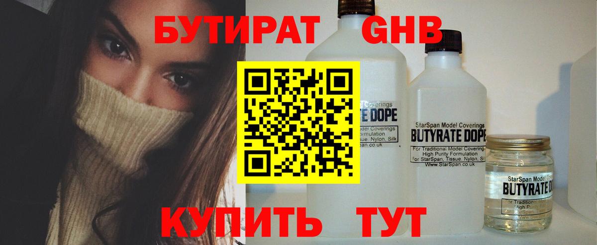 БУТИРАТ  БУТИРАТ 1.4BDO  Вход с VPN  Борзя 