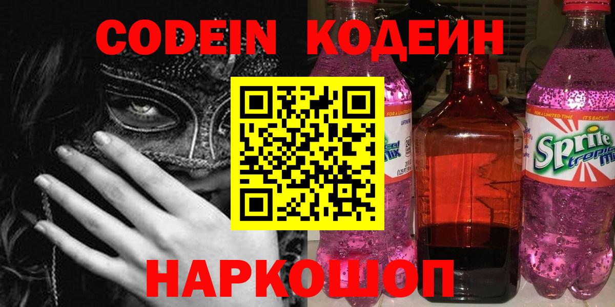 Codein Purple Drank  Кодеиновый сироп Lean напиток Lean (лин)  Борзя  Вход с VPN 