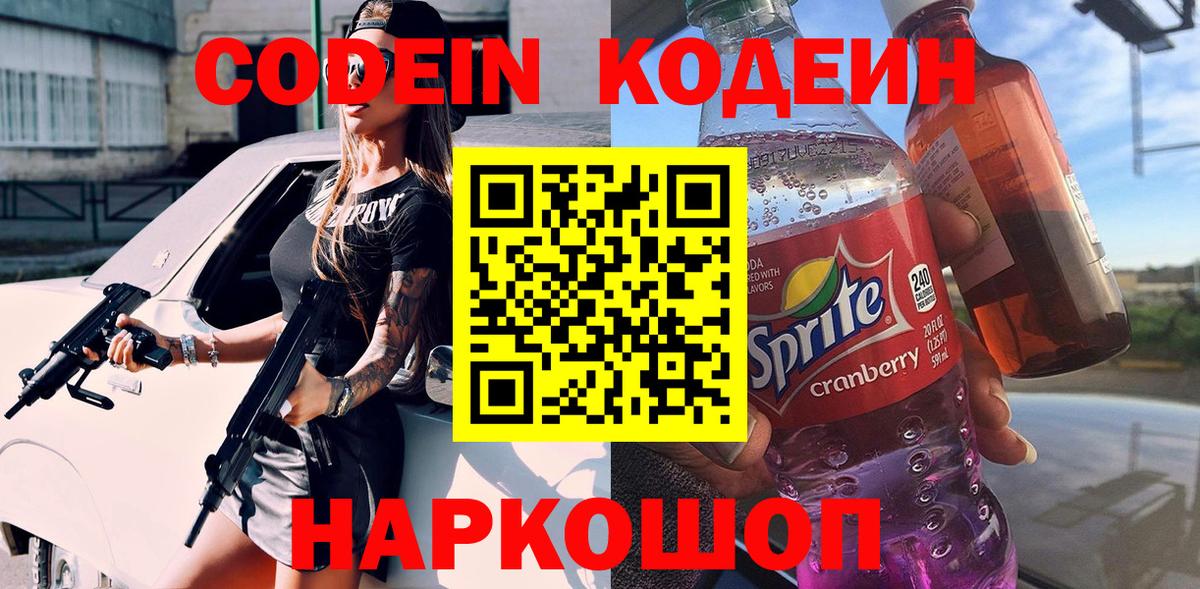 Codein Purple Drank Борзя